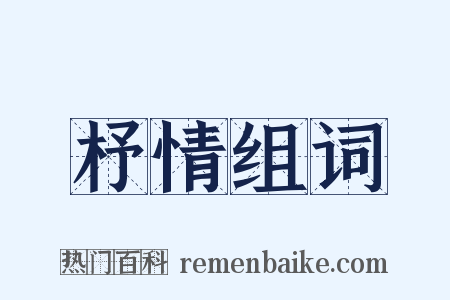 杼情组词是什么意思的图片